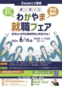 自宅から、スマホから参加できる！オンライン合説「オンラインわかやま就職フェア」6月15日に開催