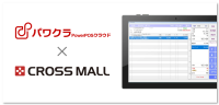 タスネットのPOSレジ「パワクラ」が複数ネットショップ一元管理ASPサービス「CROSS MALL」と連携!