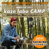 話題のスモークギアを体験できるイベント「燻製好きあつまれ！薫るキャンプkaze labo」を埼玉県秩父にて7月27日～28日に開催！