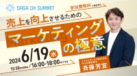 地域企業の経営課題が解決！SAGA DX SUMMIT Vol.2 6月19日(水)に開催