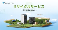 BLUETTI、不要となった使用済みポータブル電源の無料自主回収サービス「リサイクルサービス」を開始！