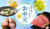 特別な夏のギフト！「三越伊勢丹ふるさと納税のお中元2024」が受付開始