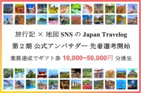 「Japan Travelog」第2期公式アンバサダー募集開始！ 旅行記＆観光デジタルマップの旅特化SNSでの業績拡大を目指す