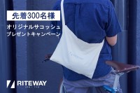 ライフスタイルを豊かにする日本の自転車ブランドRITEWAYがオリジナルサコッシュプレゼントキャンペーンを6月1日(土)に開始