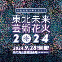 伝統的花火と音楽が奏でる、新文化「東北未来芸術花火2024」3回目の開催