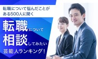 転職相談したい芸能人、1位はあの大物タレント！？ - 株式会社RSGとNEXERの共同調査から明らかに