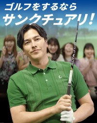 地域唯一の24時間ゴルフスクール練習場「サンクチュアリ」が渋谷区笹塚に新規オープン