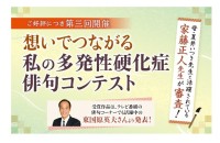 第三回「想いでつながる私の多発性硬化症俳句コンテスト」　バイオジェン・ジャパンが主催するオンラインイベントで特選・秀逸作品を発表