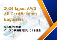 株式会社Rosso社員がAWSアワードプログラム「2024 Japan AWS All Certifications Engineers」に選出