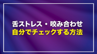 「肩こり」 「首のコリ」の原因が「舌」にあると解説するYouTube動画を医療法人社団健幸会 安藤歯科クリニックが公開