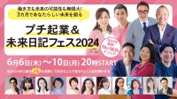 ビジネススキル向上を目指すオンラインイベント『プチ起業＆未来日記フェス2024』の開催