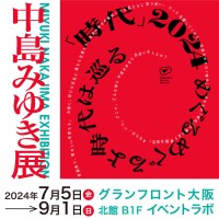 「中島みゆき展「時代」2024 めぐるよ時代は巡る」グランフロント大阪にて7月5日開催!