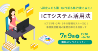 無料オンラインセミナー「認定こども園のためのICTシステム活用法」をVISH株式会社が開催