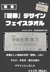 黒部峡谷トロッコ電車から新商品、「硬券」デザインのフェイスタオルが登場！