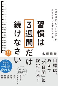 新刊『習慣は3週間だけ続けなさい』が認知科学とコーチングの力で習慣化を革新