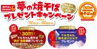 焼そばはマルちゃんが夢の焼そばプレゼントキャンペーンを2024年7月1日より開始！