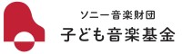 「ソニー音楽財団 子ども音楽基金」第6回募集開始、音楽体験を通じた子どもたちの感動心育成を継続支援