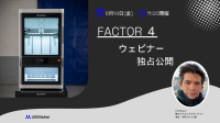 新しい規格の3Dプリンタ、「Factor 4」がウェビナーで初公開！