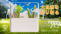 大自然を飾る新プランター『SAFARI planter』が、ハーベストの自社ブランド「hali」より先行予約販売開始