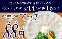 父の日に感謝を伝える特別キャンペーン：「とらふぐ料理 玄品」からてっさ一人前が88円に