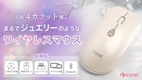 ワイヤレスマウスにジュエリーの輝き、ビジネスハーモニーから「EGRET SweetiE-Jewelry」が新登場