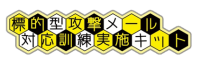 「標的型攻撃メール対応訓練実施キット」が新機能をリリース! 訓練効果を最大化するトレーニングコンテンツとアンケート機能を追加