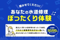 「水道修理のセーフリー」、悪質ぼったくり被害のインタビュー募集再開