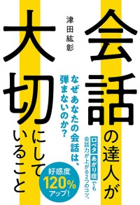 「会話の達人が大切にしていること」が2024年6月10日に発売！会話力アップへの道指南