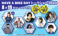 16回目の開催となる、『8月19日はバイクの日 HAVE A BIKE DAY』を紹介