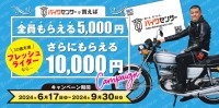 「BDSバイクセンサー」が全員プレゼントキャンペーンを開催！フレッシュライダーには最大1万5千円分の特典あり