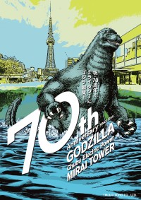 中部電力 MIRAI TOWERがゴジラと一緒に70周年を祝うタイアップイベント開催！