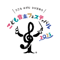 この世で最大級のクラシック音楽の祭典「こども音楽フェスティバル 2025」開催決定！