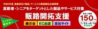 東京都中小企業振興公社が高齢者向け製品・サービスに出展費用を助成