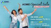 ダウンロードGoGo！がAOMEI商品を一律30%OFFのスペシャルセールで提供！