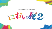 心の奥深く触れる体験型イベント「におい展2」開催