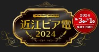 近江ビア電2024：ビール満喫の鉄道旅行を体験せよ