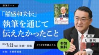 伝説の経営者・稲盛和夫氏の哲学を学ぶ！「京都経営塾特別公開セミナー」が開催