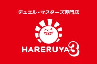 デュエル・マスターズ専門店「晴れる屋3」、この秋、東京・高田馬場にオープン！