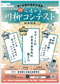 第15回「交通安全」川柳コンテスト 結果発表！全国から募集された名句の数々とは？