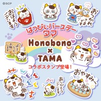 「タマ＆フレンズ」 と大人気イラストレーター「Honobono」がコラボ、オリジナルLINEスタンプ発売