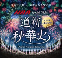 花火コンクール受賞メーカーによる「道新・秋華火」と音楽と花火の饗宴「スカイアートナイトサッポロ」が札幌で開催