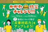 香川県危機管理課が新プロジェクト「かがわ防災チャレンジ」スタート、防災意識を高めるユニークなアプローチ