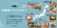 「米国産フライドポテト×ご当地グルメ」特集ウェブページ登場！人気料理家によるオリジナルレシピと「スポーツフライ」も