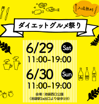 健康志向のグルメ祭り：「ダイエットグルメ祭り2024 in池袋」5年振りの開催！