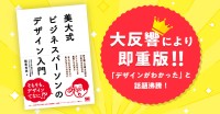 「美大式 ビジネスパーソンのデザイン入門」重版決定！デザイン力鍛える新習慣を伝授