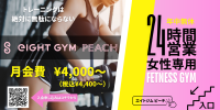 女性専用24時間トレーニングジム、「eIGHT GYM PEACH」静岡県沼津市にオープン