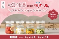 「#塩仕事 には伯方の塩！プレゼントキャンペーン」開催！合計50名様に食材に馴染みやすい「伯方の塩」プレゼント