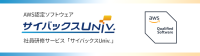 社員研修サービス「サイバックスUniv.」がAWS認定ソフトウェアに！安心・信頼のサービス提供に一層努力