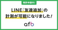 株式会社フォーイットが開発した新機能、LINE「友だち追加」を正確にトラッキングできる独自の計測機能のリリース