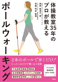 『体操教室35年のプロが教えるポールウォーキング』７月１２日発売！効果的で楽しいウォーキング方法を体験しよう